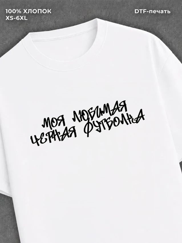 Футболка Моя любимая Футболка