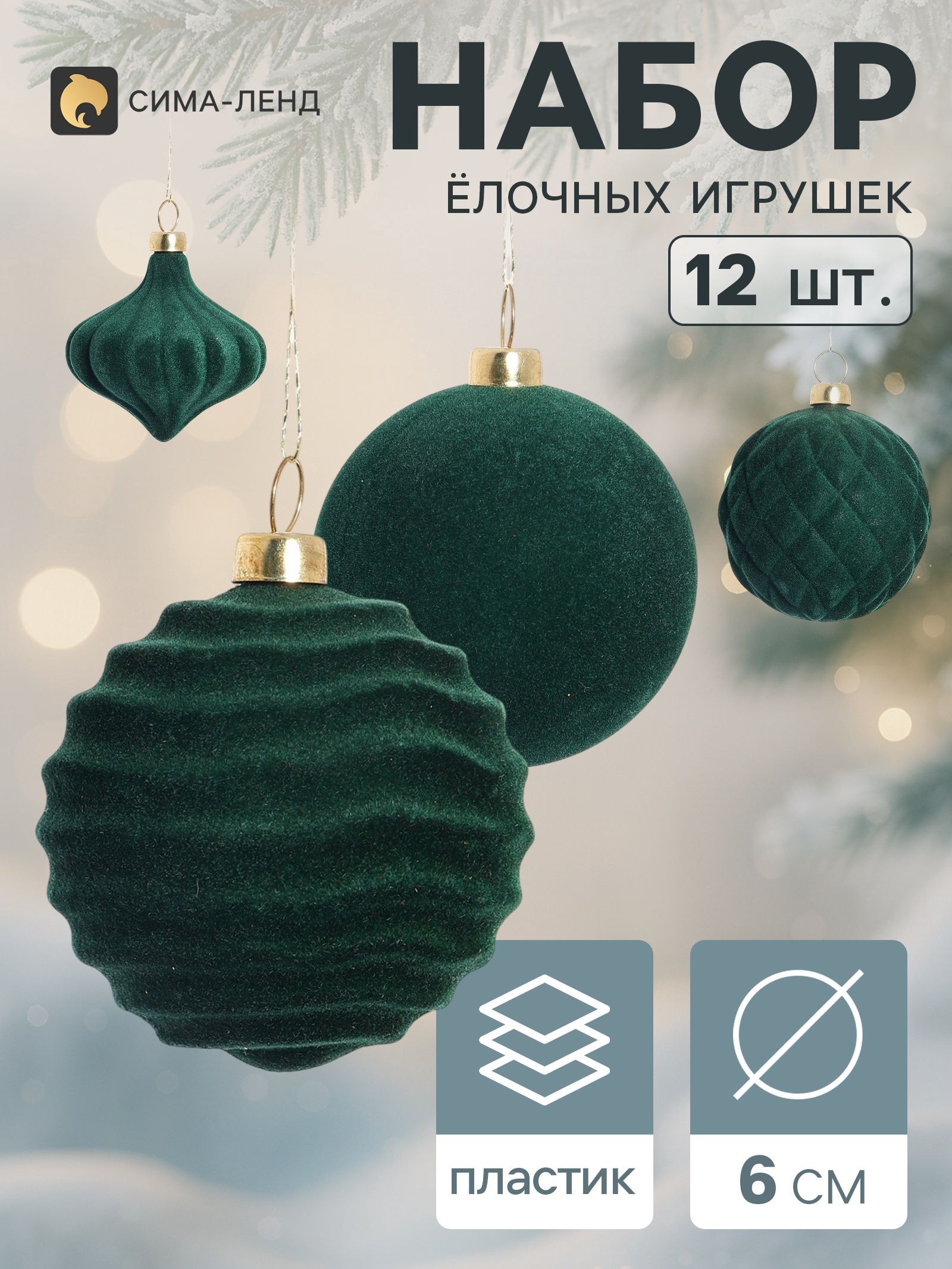 Ёлочные игрушки набор 12 шт. Бархатный зной (3 лука 5 см, 9 шаров d 6 см) классик, зелёные