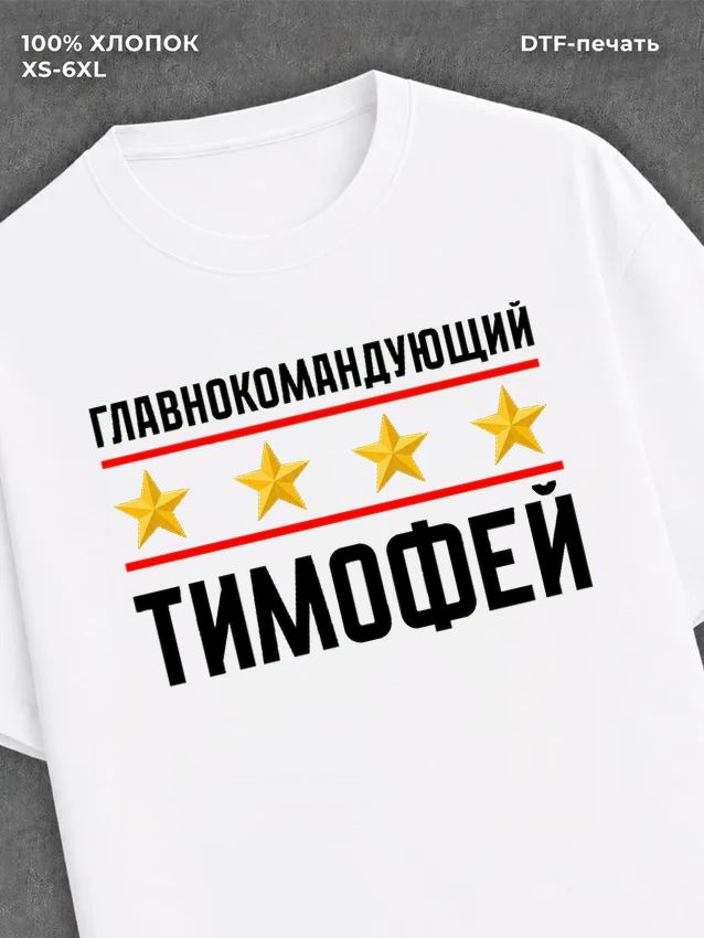 Футболка мужская именная главно