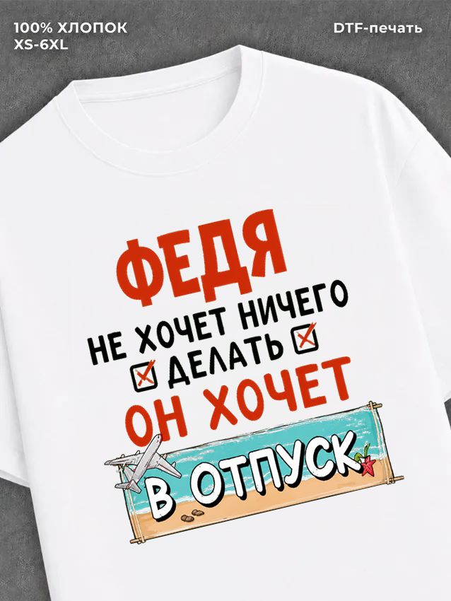 Футболка мужская именная Федя х