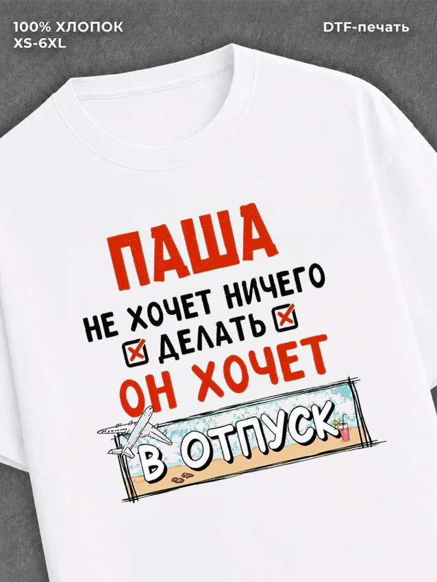 Футболка Паша хочет в отпуск