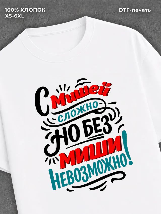 Футболка Миша Михаил