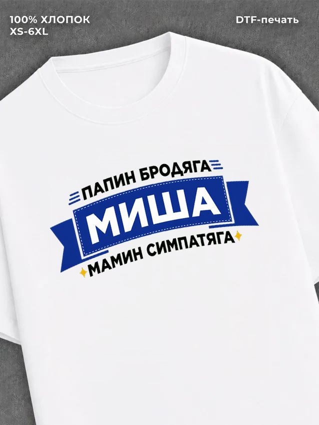 Футболка Миша Михаил