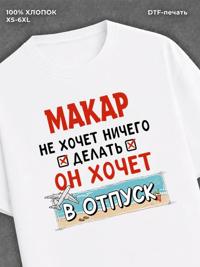 Футболка Макар хочет в отпуск