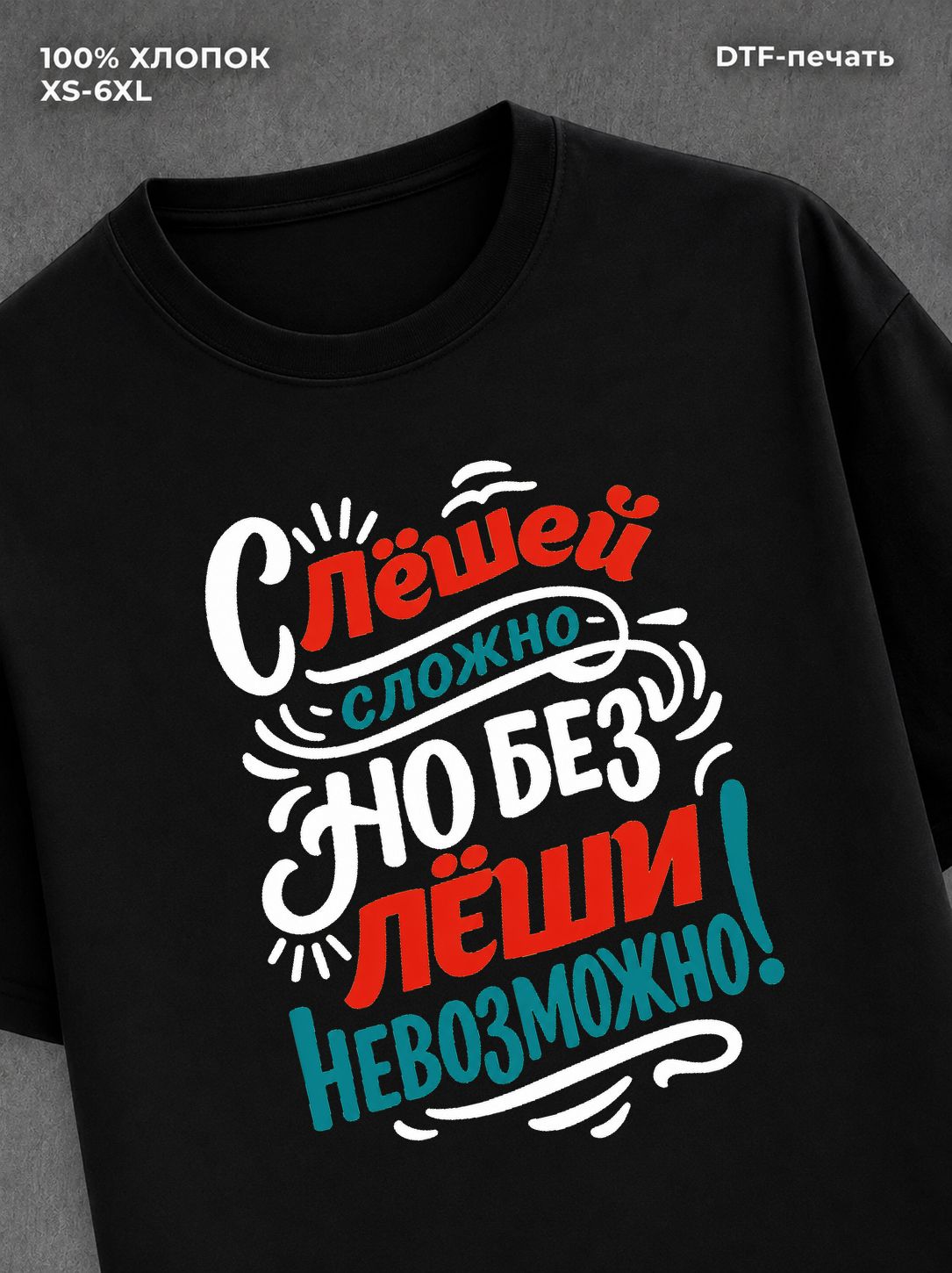 Футболка Леша Алексей