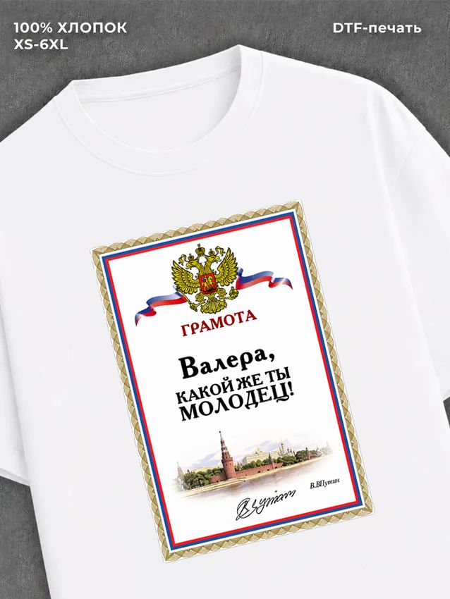 Футболка Валера