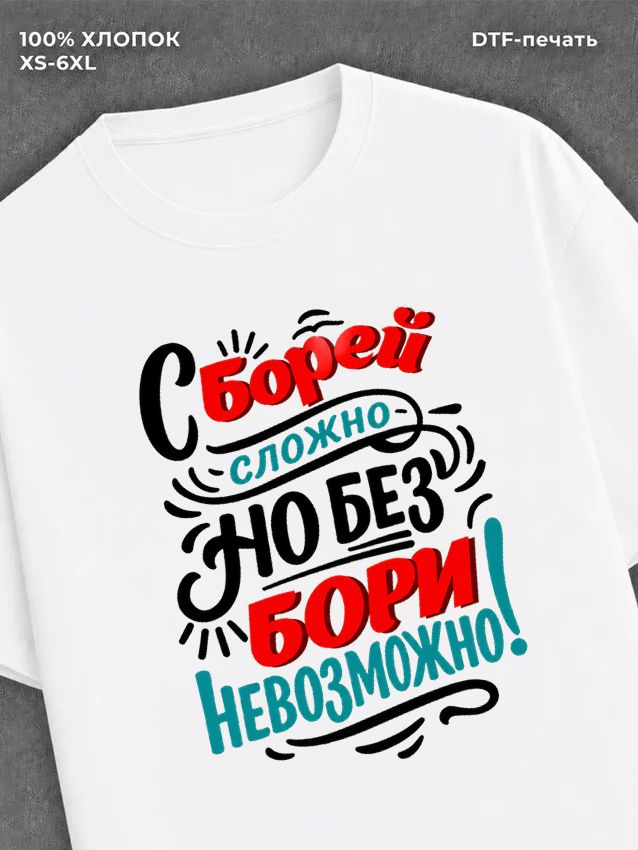 Футболка Боря Борис