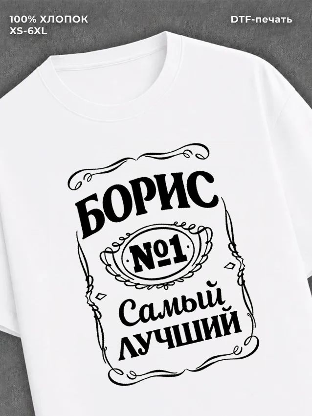 Футболка Борис