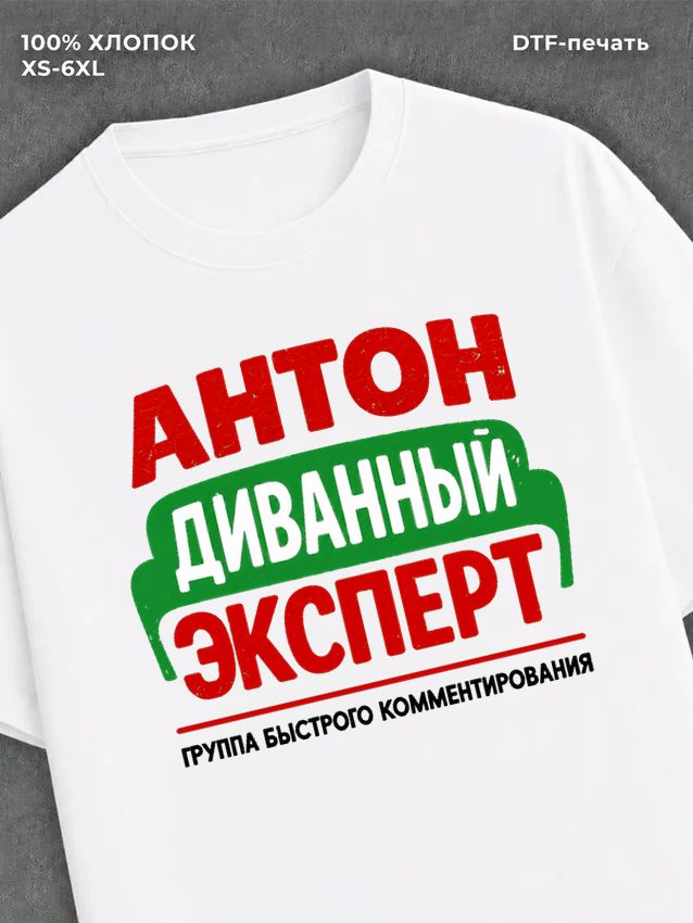 Футболка Антон