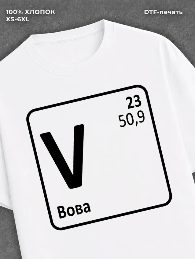 Футболка Вова Владимир