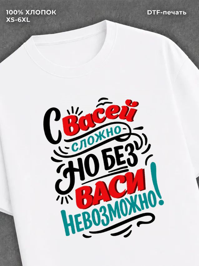 Футболка Вася Василий