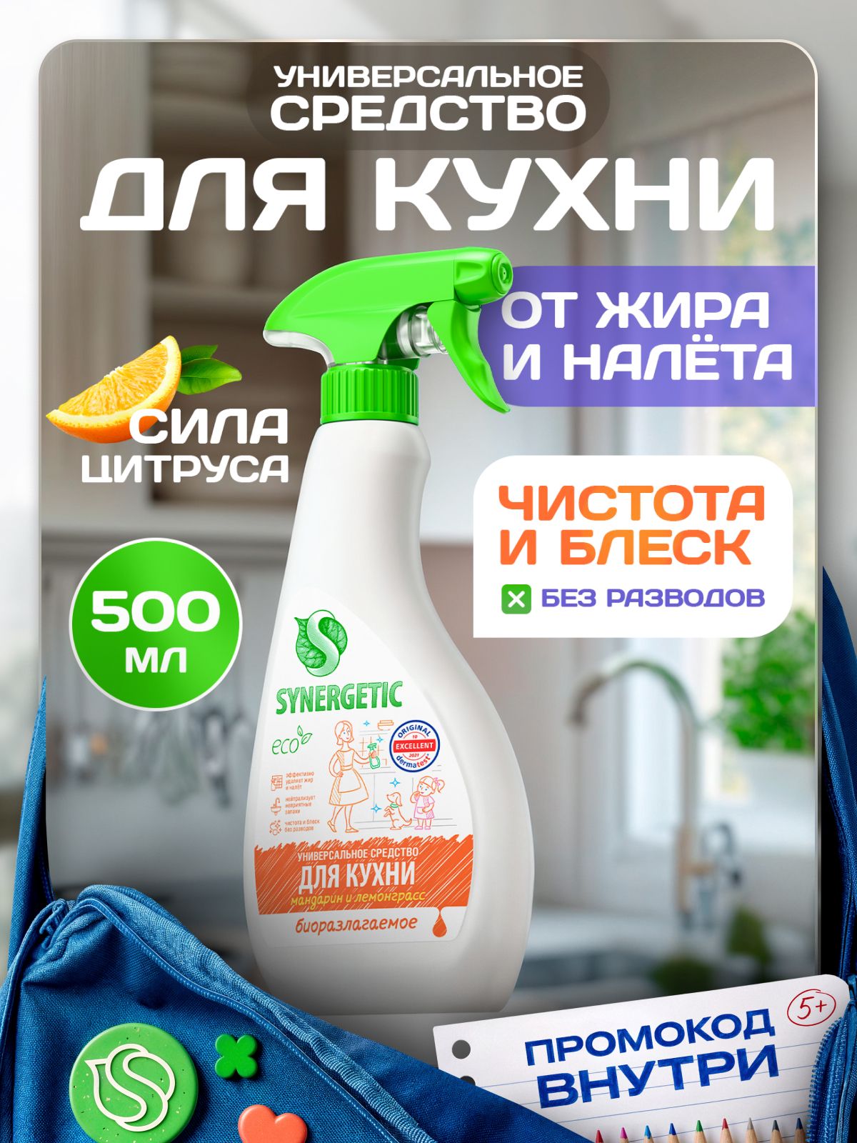 Чистящее средство SYNERGETIC для кухни универсальное, 0,5 л (Для Фасадов)