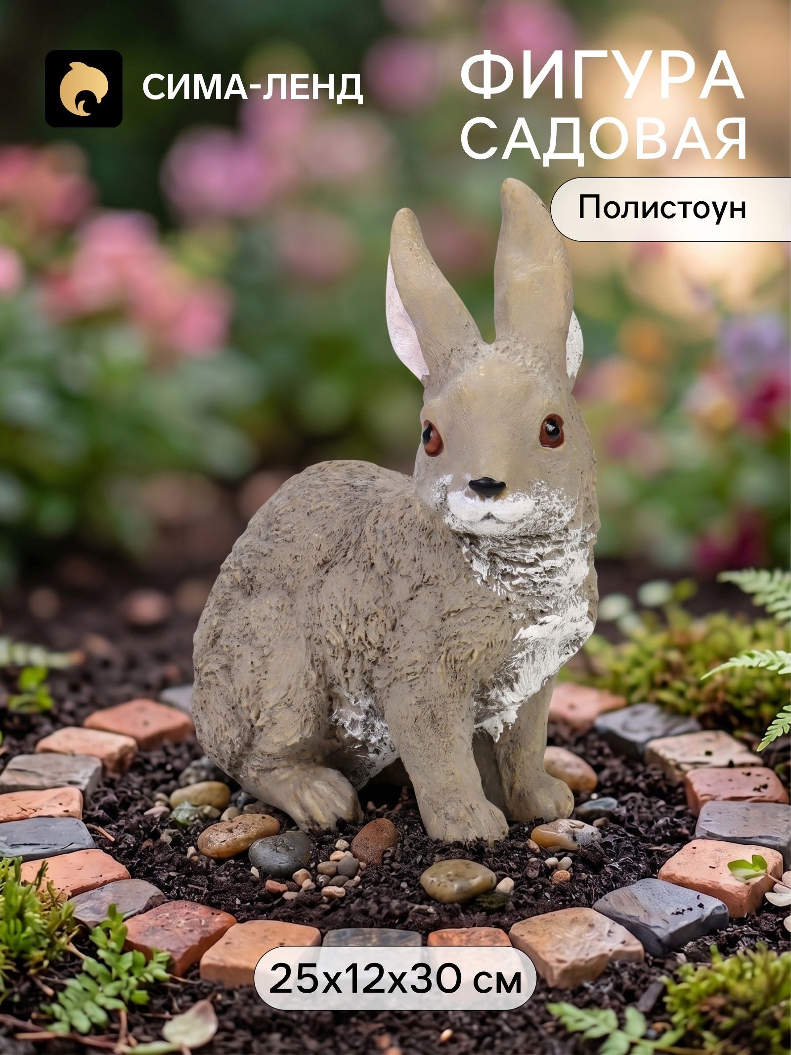 Садовая фигура из полистоуна Заяц с большими ушами , 25 12 30 см