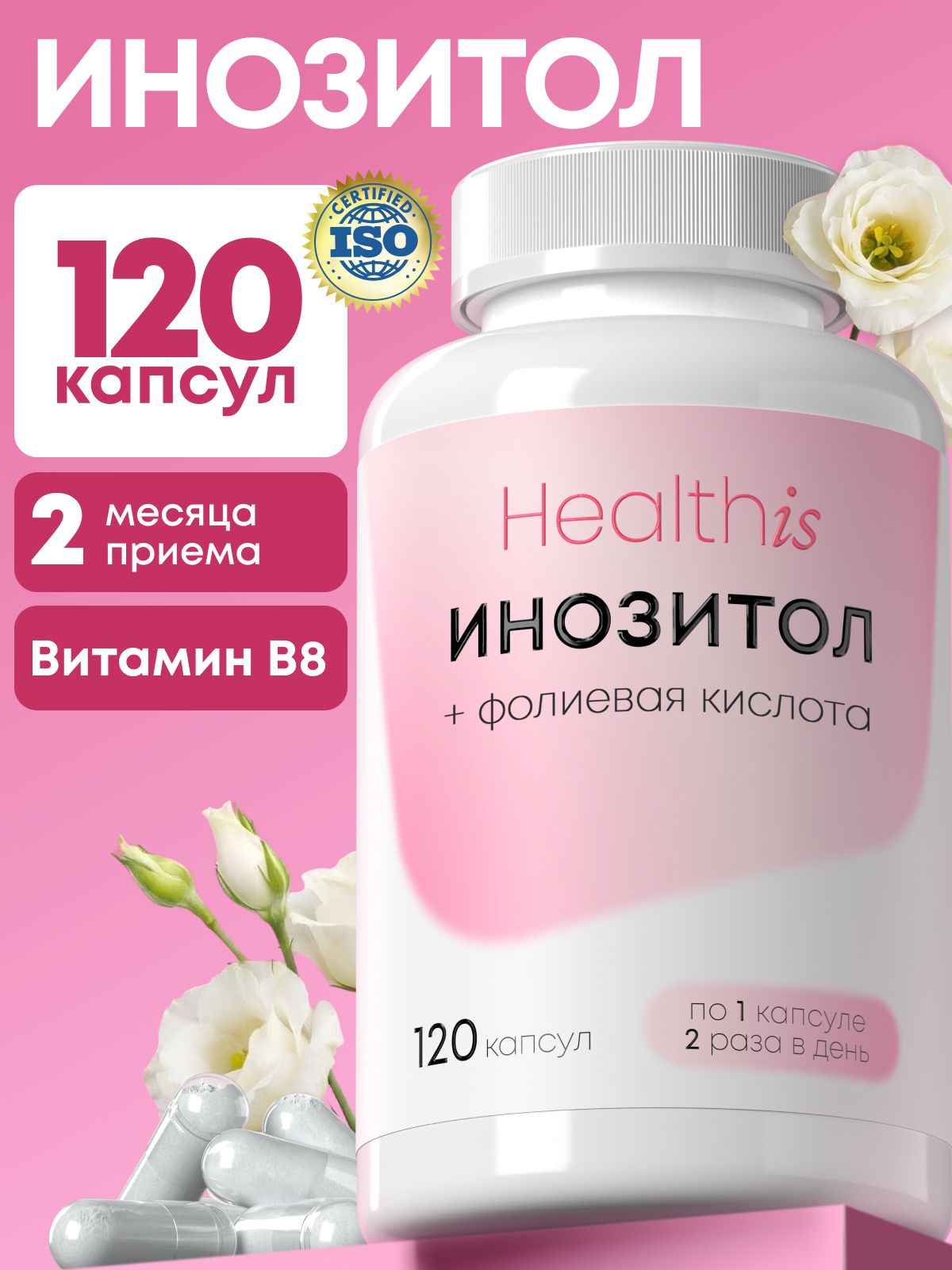 Инозитол 1000 мг, Мио Инозитол для женщин, "Инозитол + фолиевая кислота" ("INOSITOL + FOLIC ACID"), 120 капсул