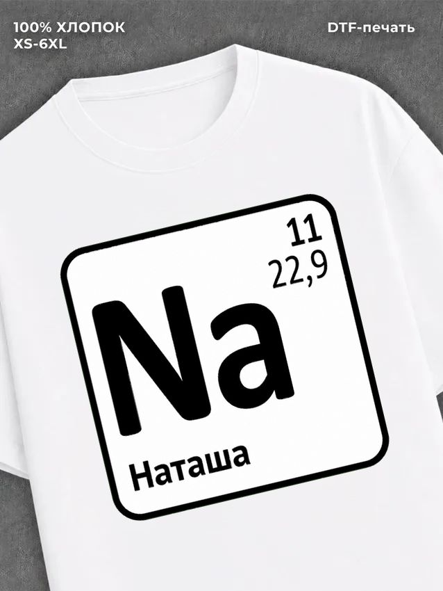 Футболка женская именная Наталь