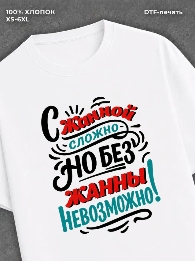 Футболка женская именная Жанна
