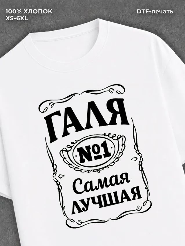 Футболка женская именная Галя Г