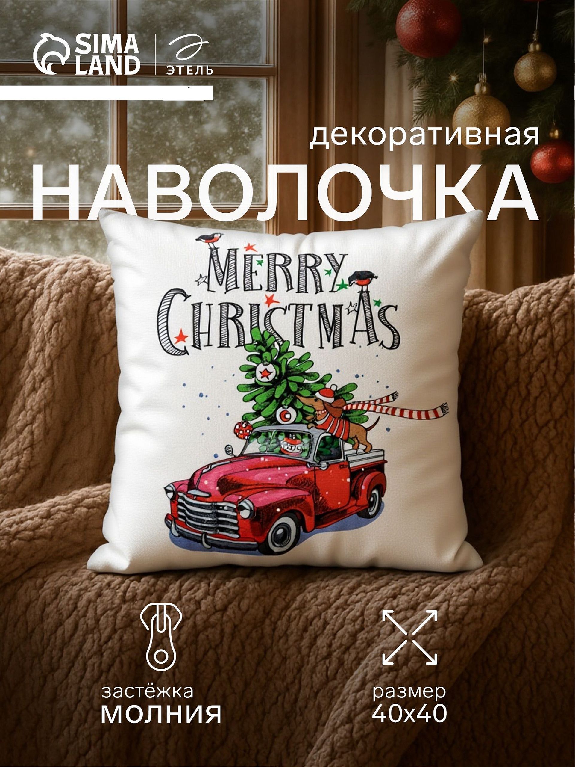 Наволочка декоративная новогодняя 40х40, "Счастливого рождества"
