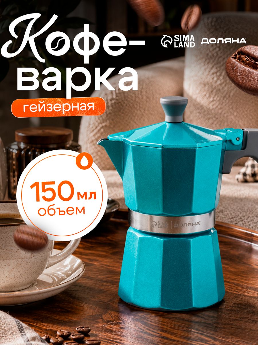 Гейзерная кофеварка на 3 чашки, объем 150 мл, Доляна Azure, цвет бирюзовый