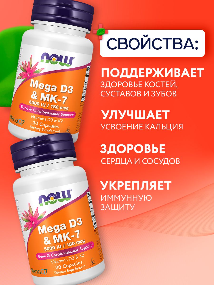 Now, MEGA D-3 & MK-7 30 капсул