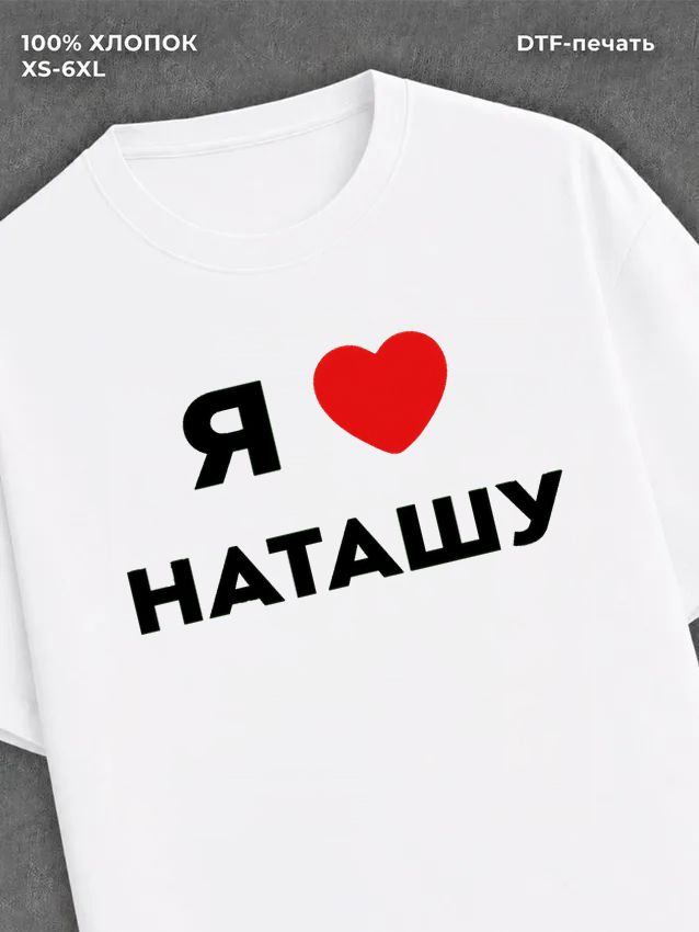 Футболка Я люблю Наташу