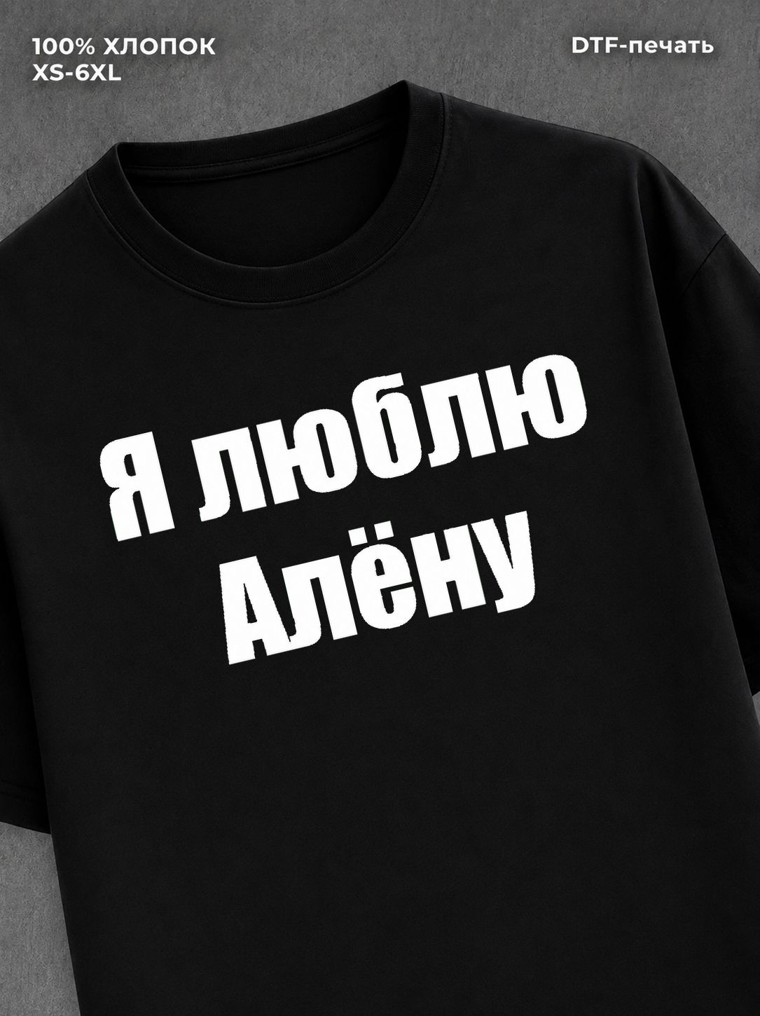 Футболка Я люблю Алёну