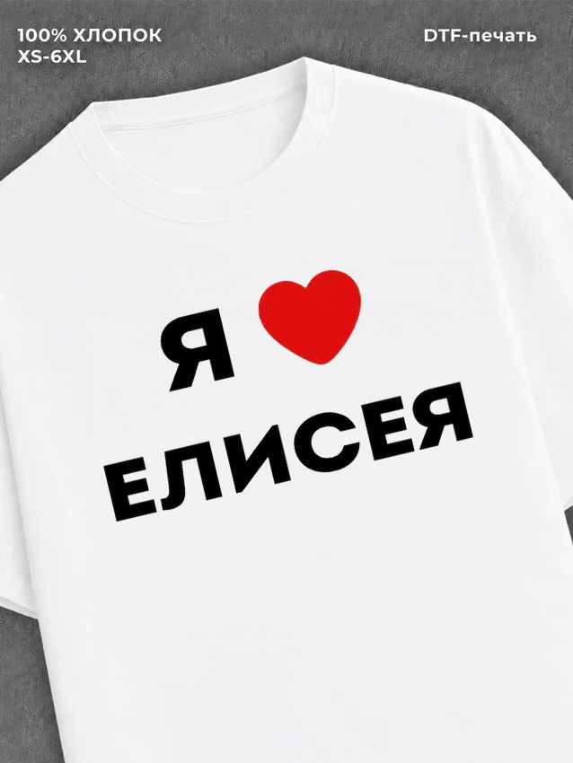 Футболка Я люблю Елисея