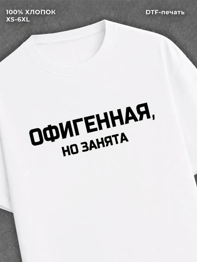 Футболка надписью "Офигенная