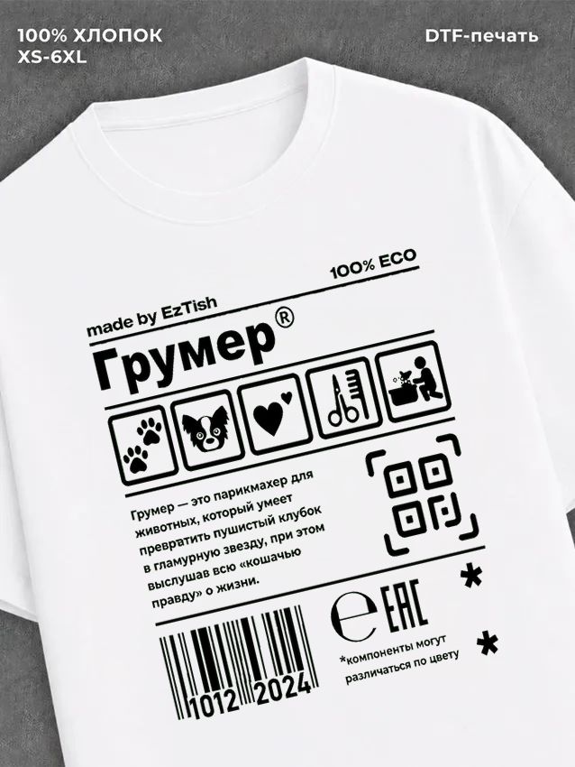 Футболка грумер
