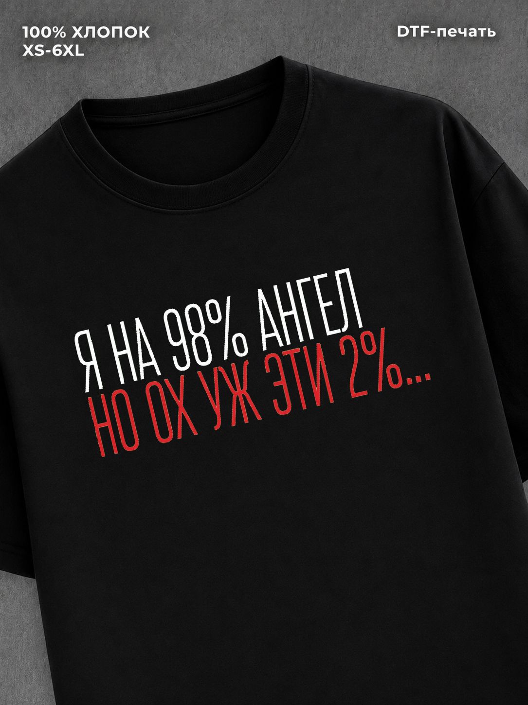 Футболка На 98% ангел