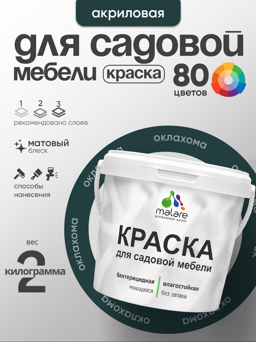 Акриловая краска Malare для садовой мебели/ по дереву, для наружных и внутренних работ/ быстросохнущая моющаяся без запаха матовая, оклахома, 2 кг