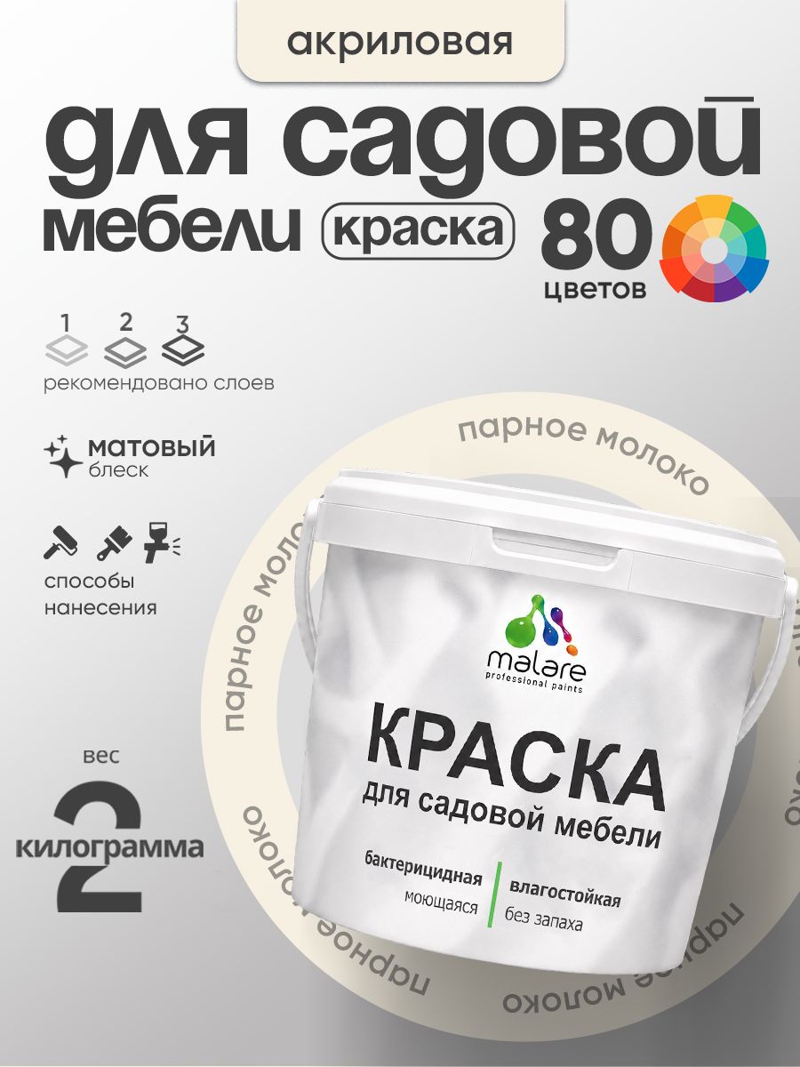 Акриловая краска Malare для садовой мебели/ по дереву, для наружных и внутренних работ/ быстросохнущая моющаяся без запаха матовая, парное молоко, 2 кг