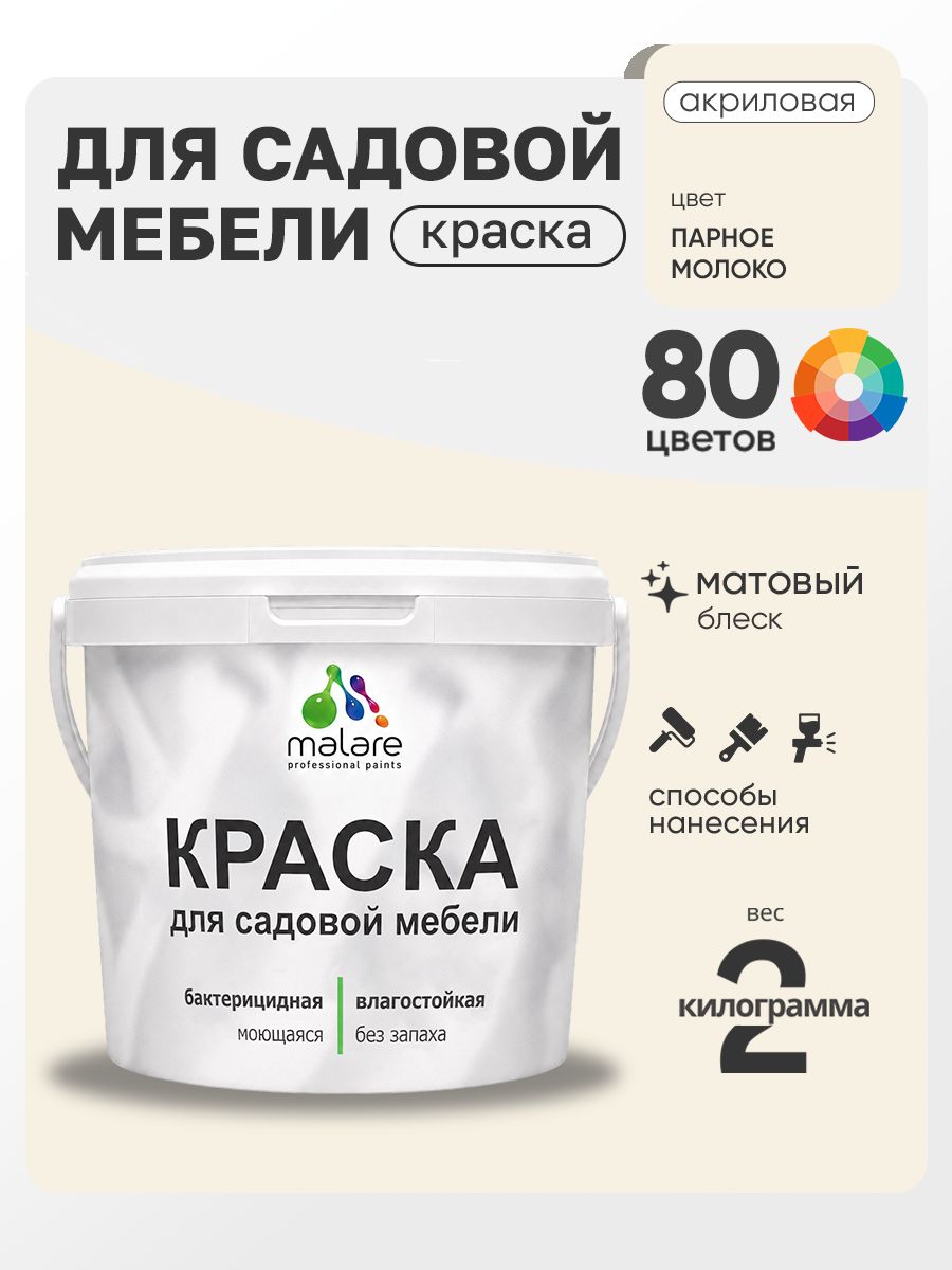 Акриловая краска Malare для садовой мебели/ по дереву, для наружных и внутренних работ/ быстросохнущая моющаяся без запаха матовая, парное молоко, 2 кг