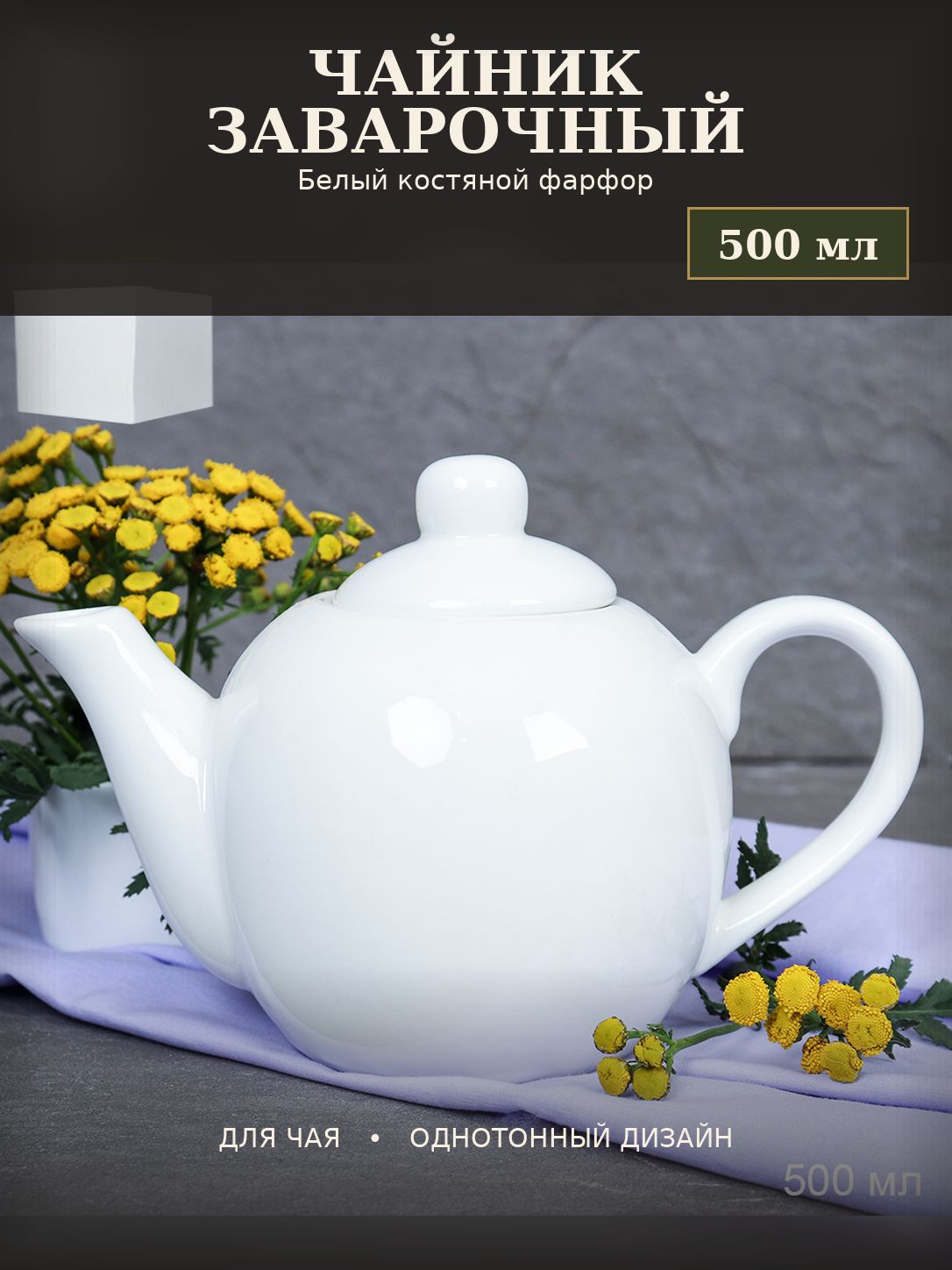 Чайник заварочный 500 мл Чайник заварочный 500 мл