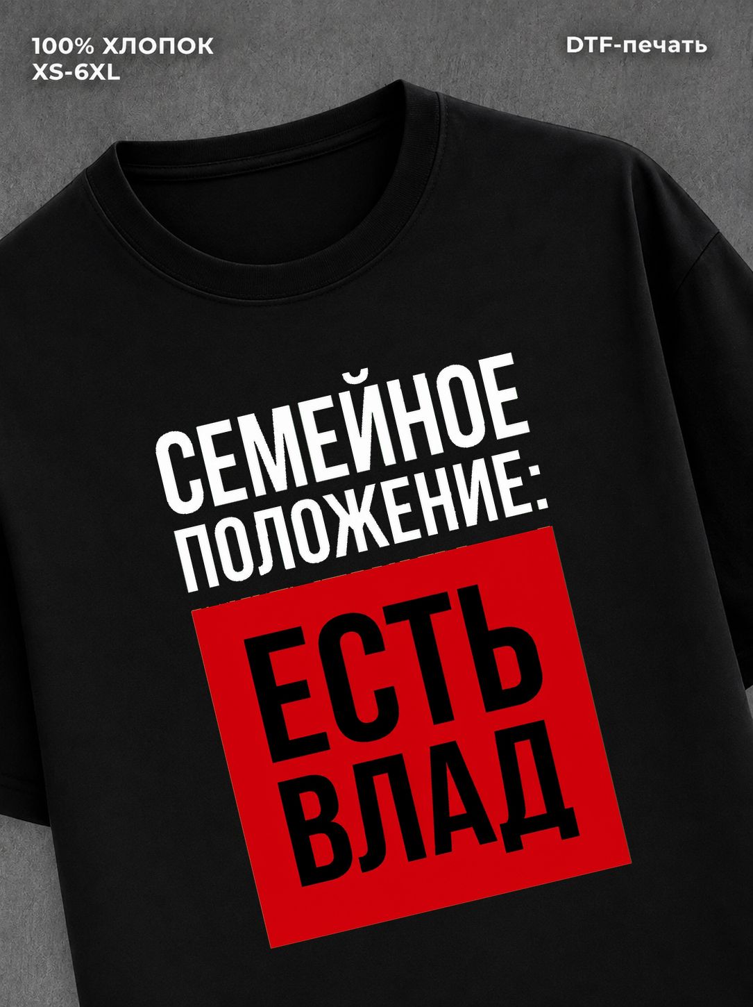 Футболка Семейное положение Влад Владислав