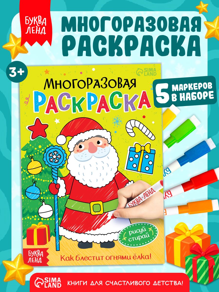 Многоразовая раскраска, с маркерами, Буква-Ленд, "Как блестит огнями ёлка!", новогодняя раскраска