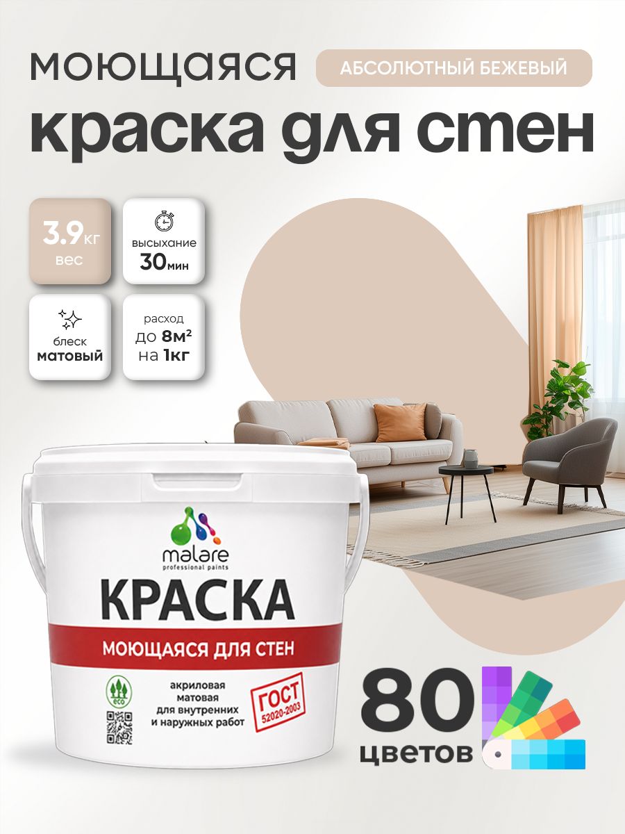 Краска для стен и обоев Malare "ГОСТ" акриловая моющаяся интерьерная, быстросохнущая, без запаха, матовая, абсолютный бежевый, (2.7л - 3.9кг)