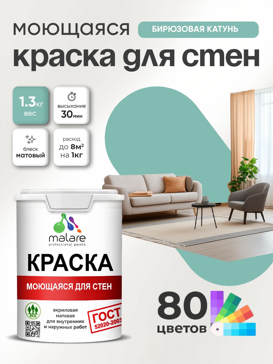 Краска для стен и обоев Malare "ГОСТ" акриловая моющаяся интерьерная, быстросохнущая, без запаха, матовая, бирюзовая катунь, (1л - 1.3кг)