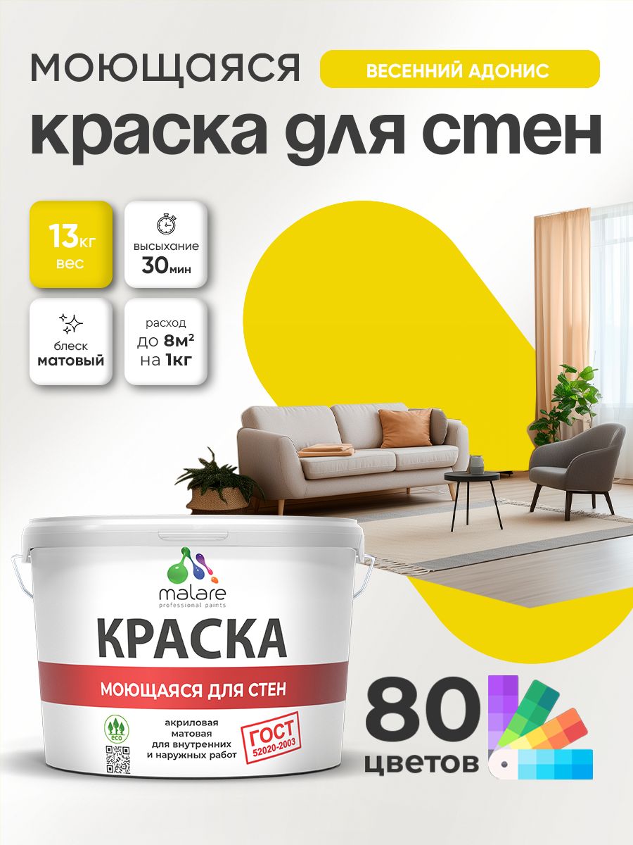 Краска для стен и обоев Malare "ГОСТ" акриловая моющаяся интерьерная, быстросохнущая, без запаха, матовая, весенний адонис, (9л - 13кг)