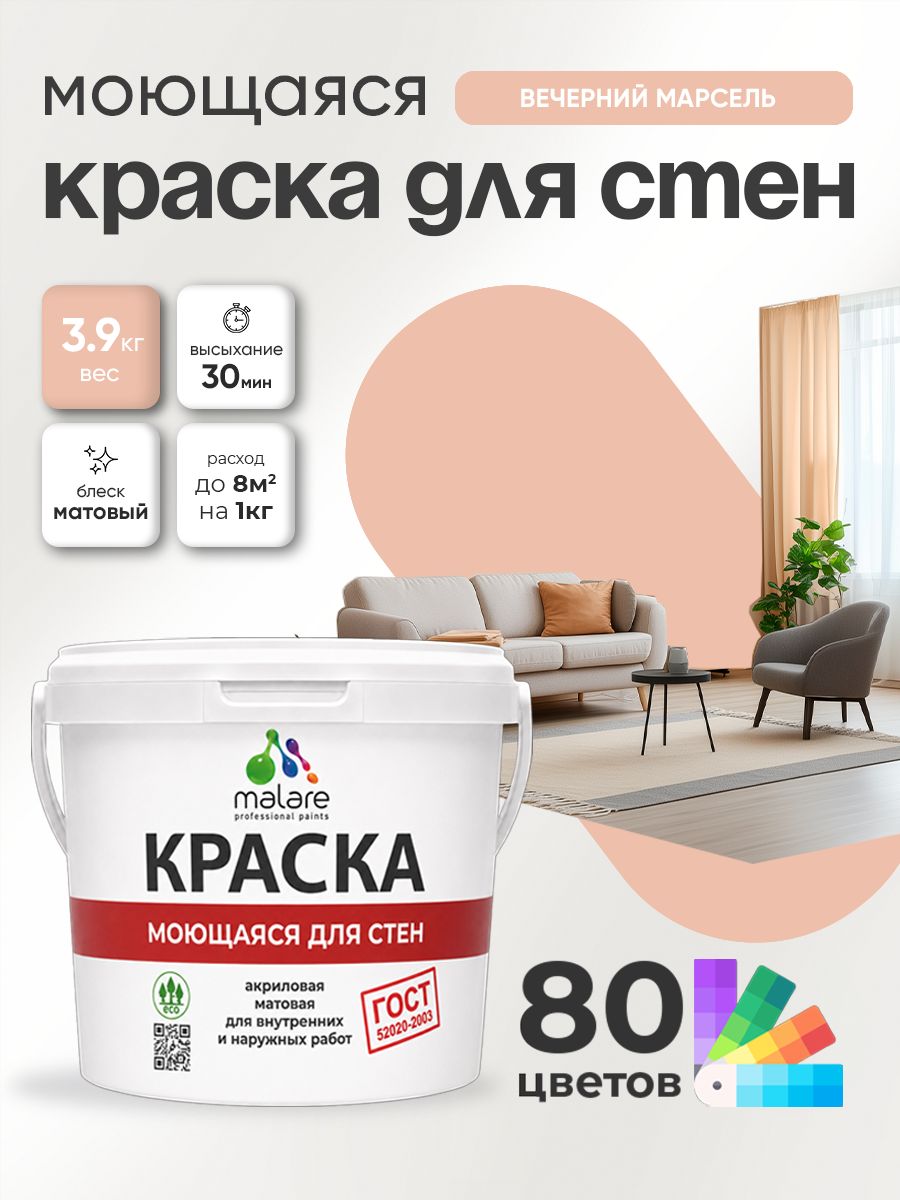 Краска для стен и обоев Malare "ГОСТ" акриловая моющаяся интерьерная, быстросохнущая, без запаха, матовая, вечерний марсель, (2.7л - 3.9кг)