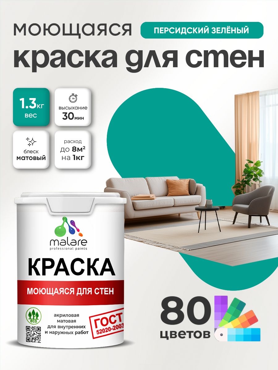 Краска для стен и обоев Malare "ГОСТ" акриловая моющаяся интерьерная, быстросохнущая, без запаха, матовая, персидский зеленый, (1л - 1.3кг)