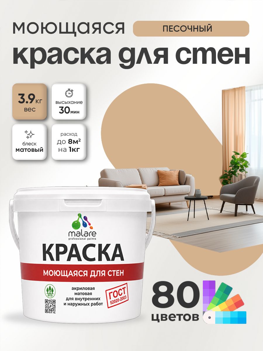 Краска для стен и обоев Malare "ГОСТ" акриловая моющаяся интерьерная, быстросохнущая, без запаха, матовая, песочный, (2.7л - 3.9кг)