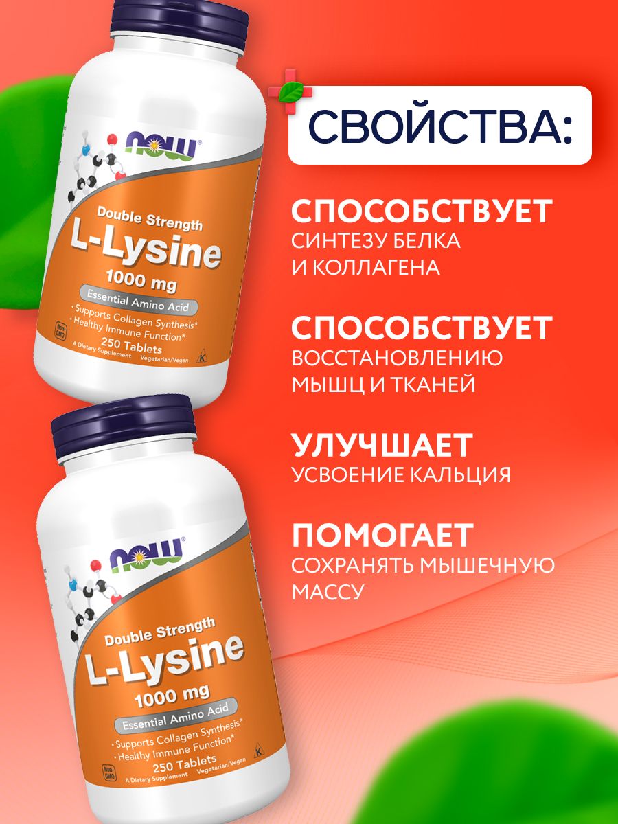 Now, L-LYSINE 1000mg 250 таблеток