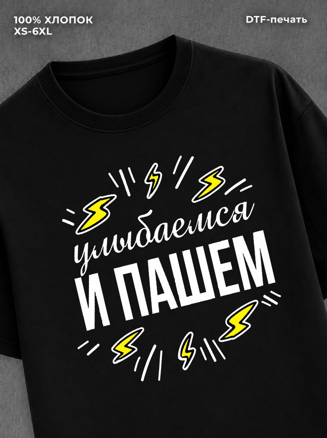 Футболка "Улыбаемся и пашем" хлопковая