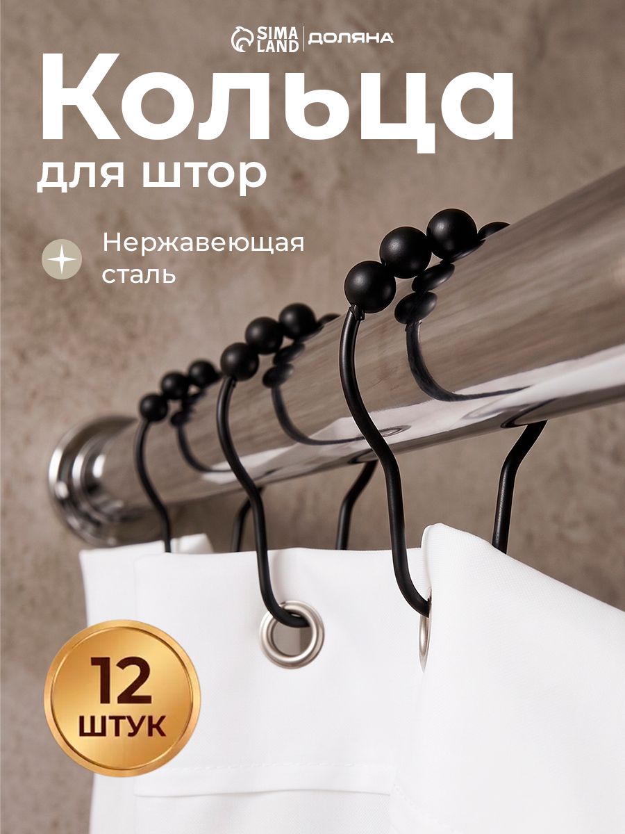 Кольца для шторки в ванной, 12 шт, крючки для карниза