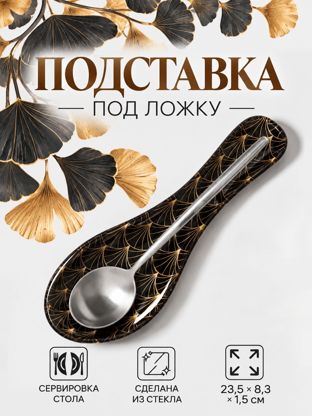 Подставка под ложку стеклянная, Доляна