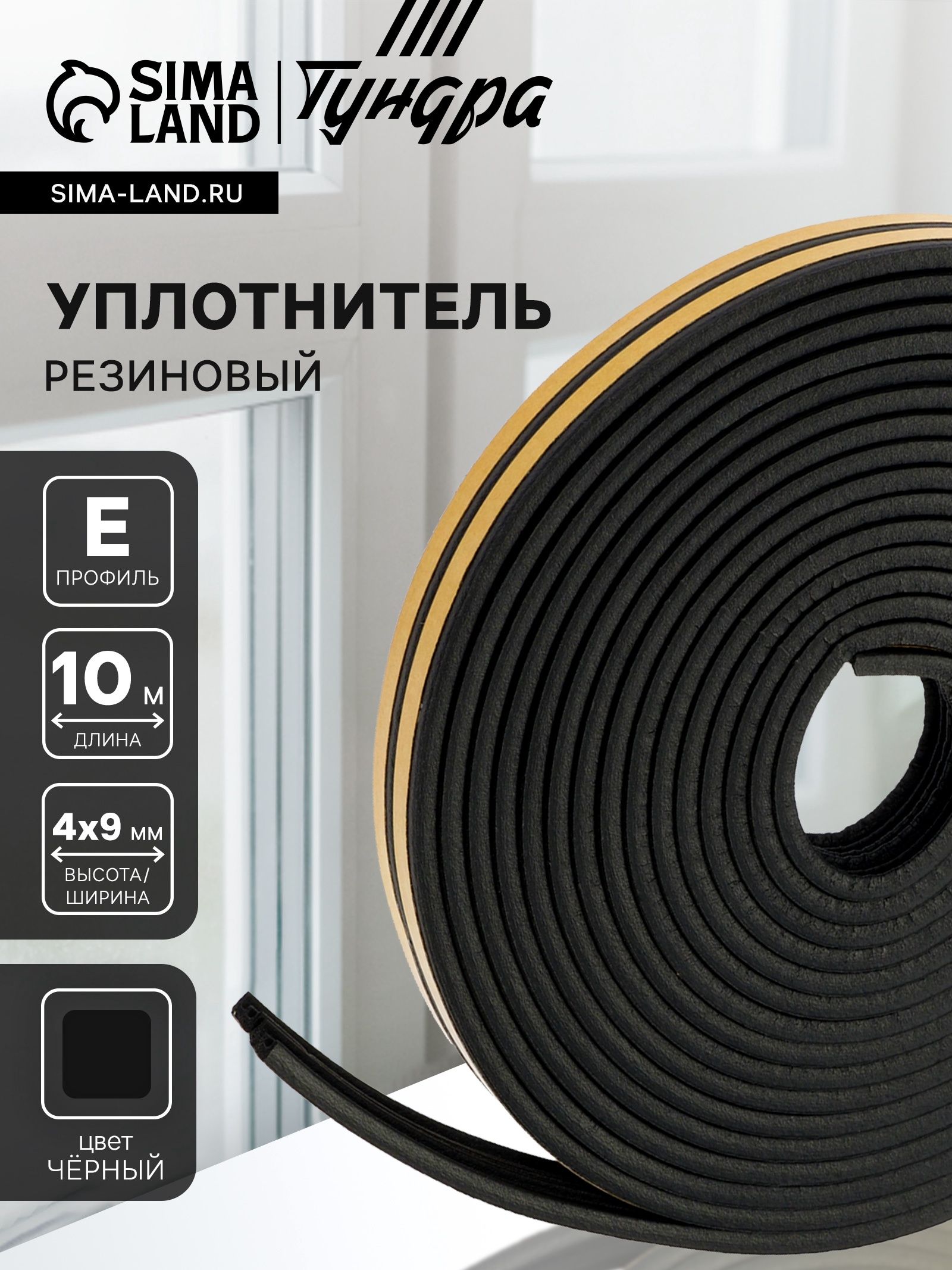 Уплотнитель резиновый ТУНДРА, профиль E, размер 4х9 мм, 10 м