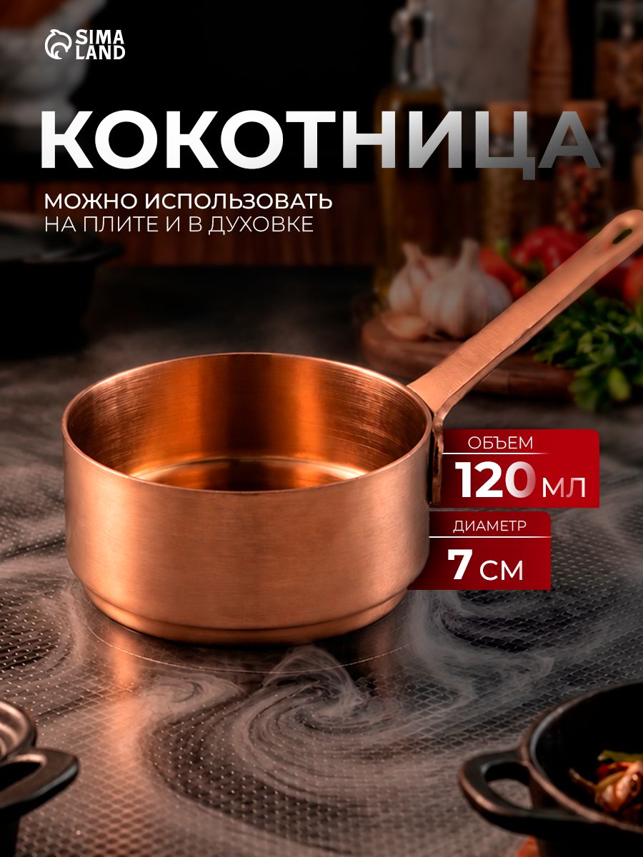 Кокотница для запекания с ручкой, объем 120 мл, размер 7х7х3,5 см, нержавеющая сталь, цвет медный