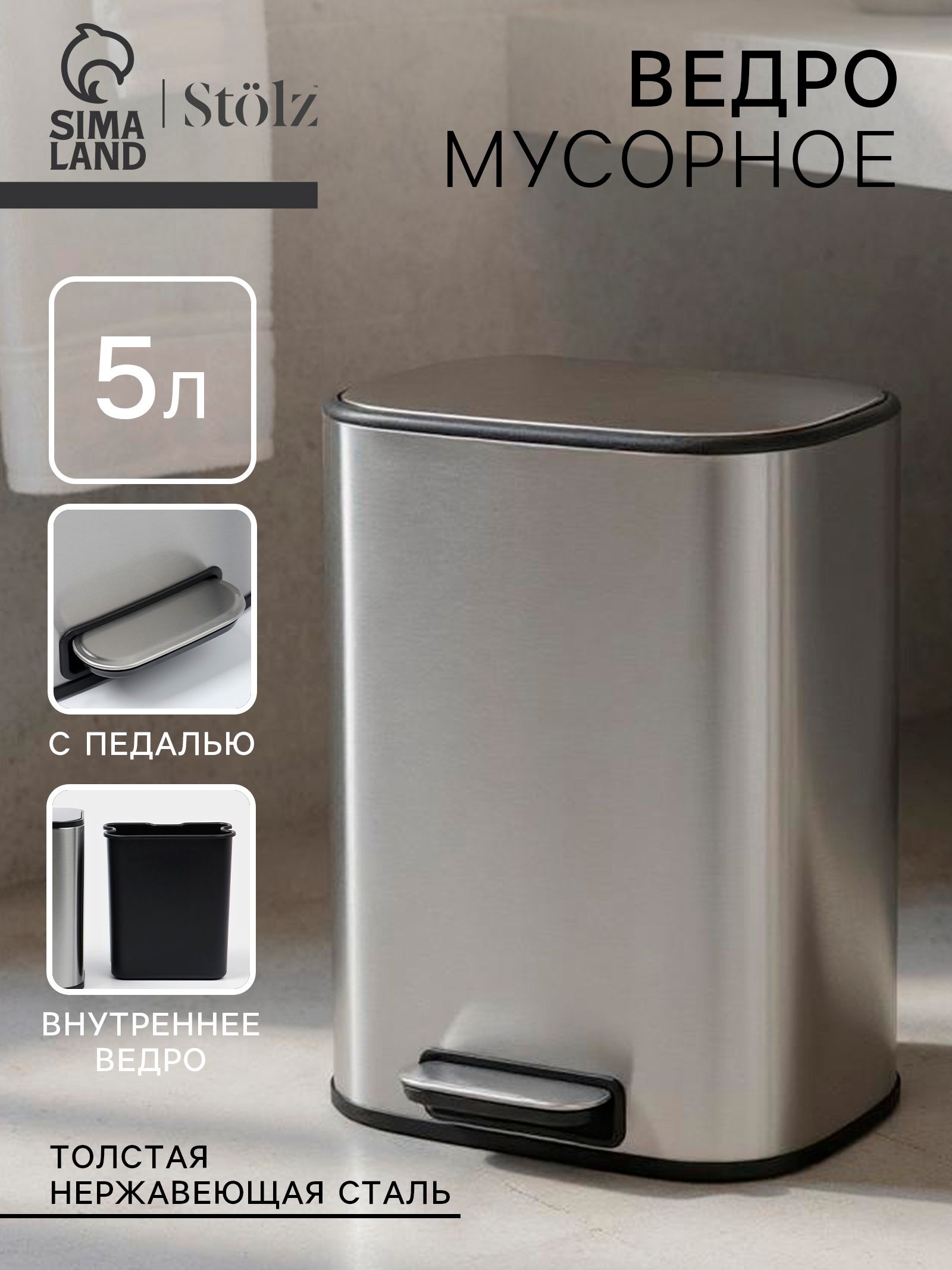 Ведро мусорное с педалью, 5 л, нержавеющая сталь, хром матовый