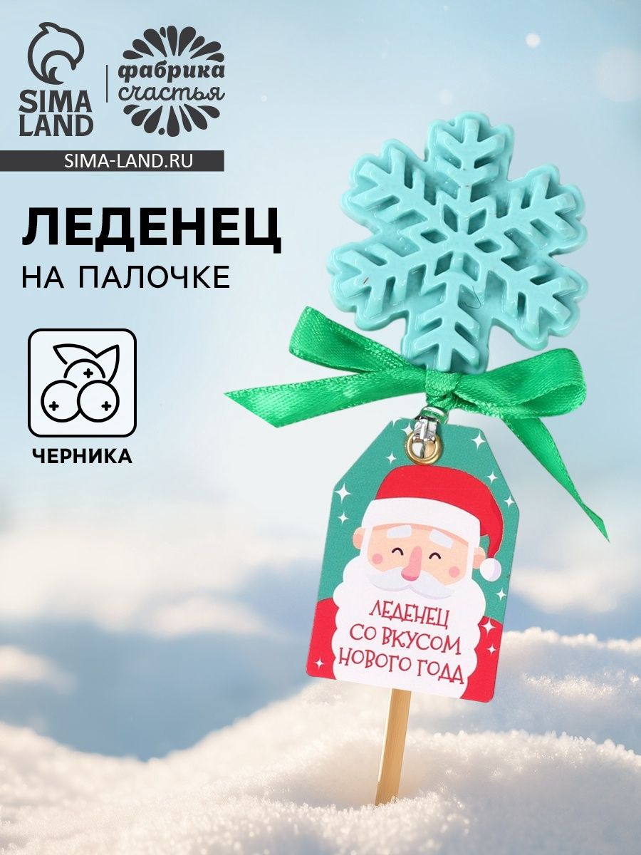 Леденец, вкус: черника Со вкусом нового года , 20 г